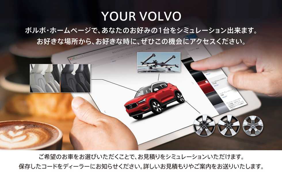 お見積シミュレーション Your Volvo ディーラー最新情報 ボルボ カー 多治見