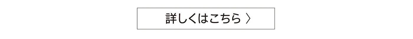 詳しくはこちら